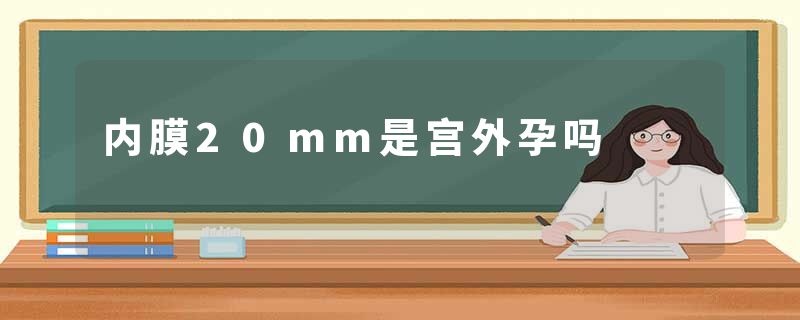 内膜20mm是宫外孕吗
