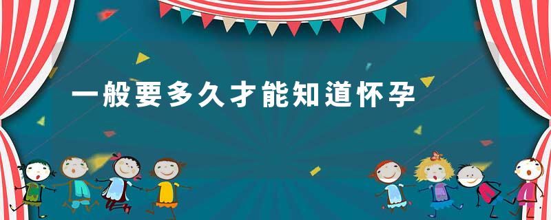 一般要多久才能知道怀孕