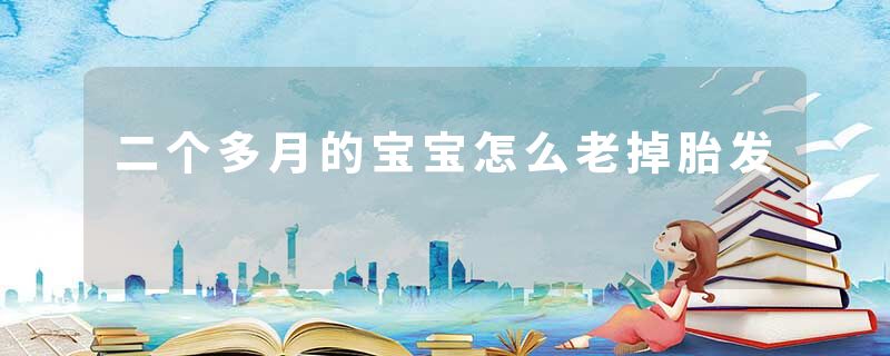 二个多月的宝宝怎么老掉胎发