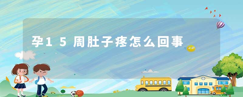 孕15周肚子疼怎么回事