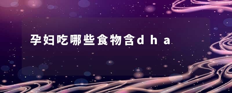 孕妇吃哪些食物含dha