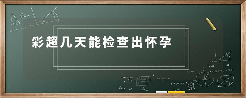 彩超几天能检查出怀孕