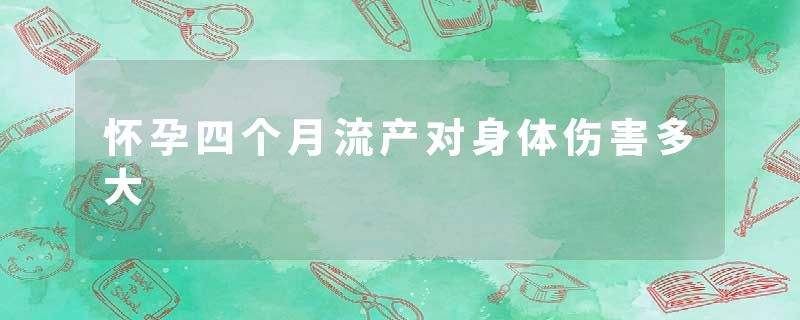 怀孕四个月流产对身体伤害多大