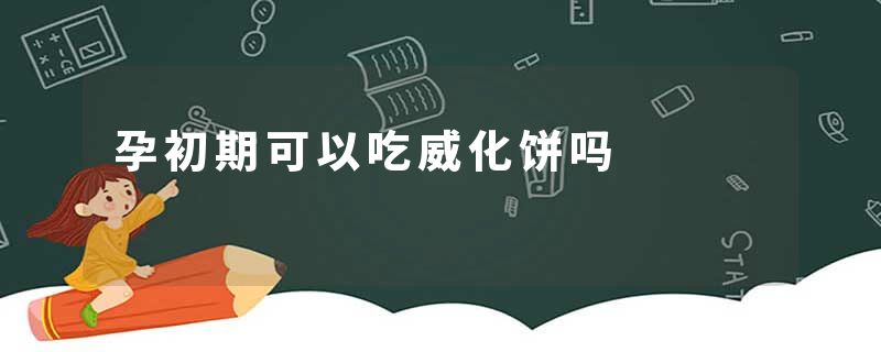 孕初期可以吃威化饼吗
