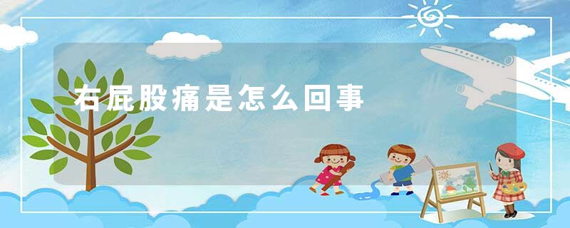 右屁股痛是怎么回事