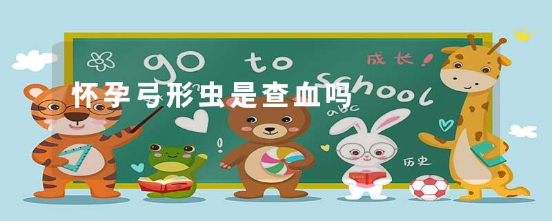 怀孕弓形虫是查血吗
