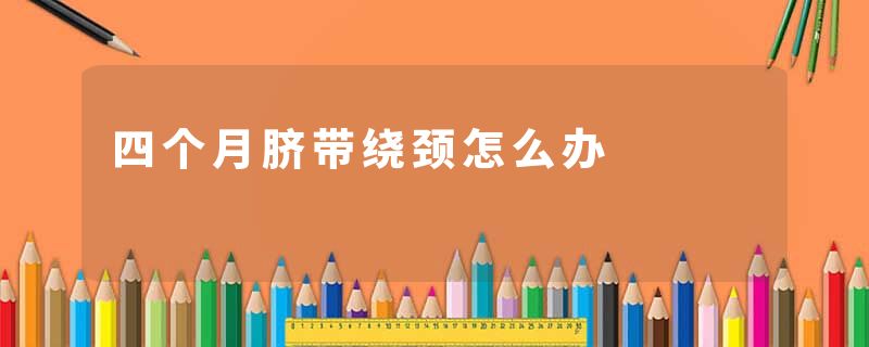 四个月脐带绕颈怎么办