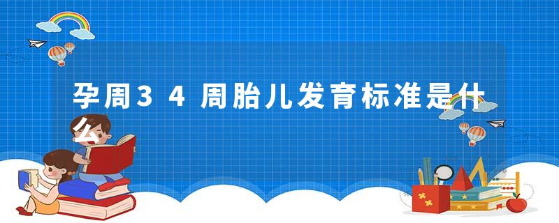 孕周34周胎儿发育标准是什么