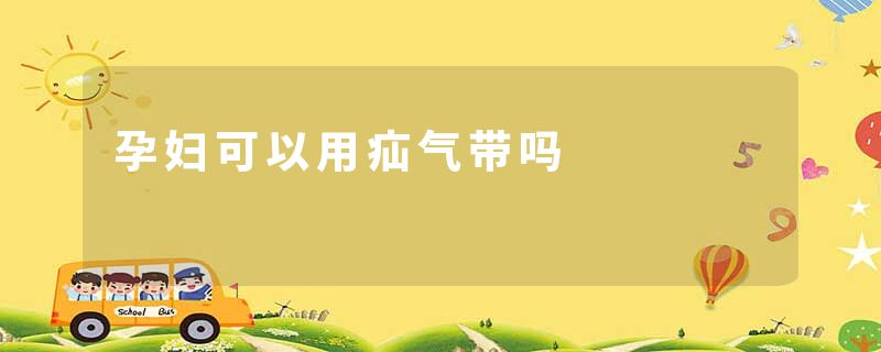 孕妇可以用疝气带吗