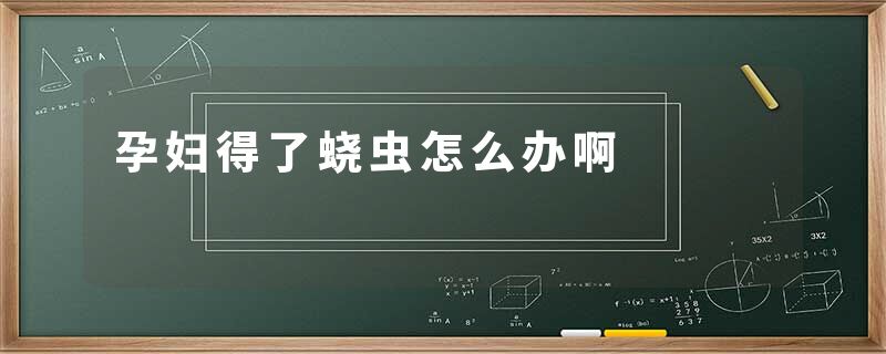 孕妇得了蛲虫怎么办啊