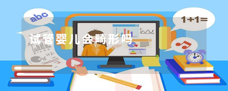 试管婴儿会畸形吗