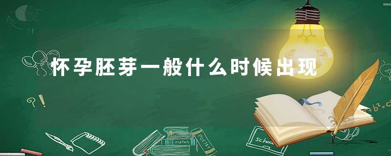 怀孕胚芽一般什么时候出现
