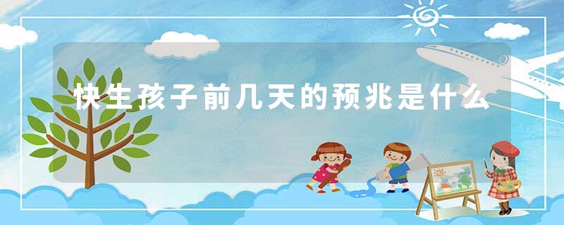 快生孩子前几天的预兆是什么