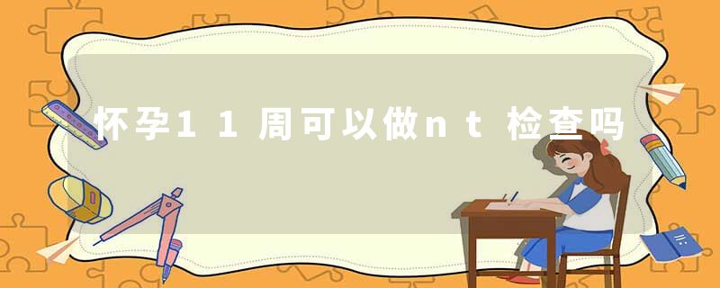 怀孕11周可以做nt检查吗