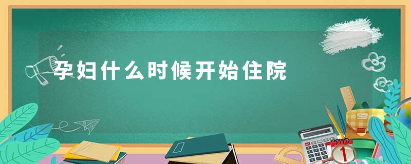 孕妇什么时候开始住院
