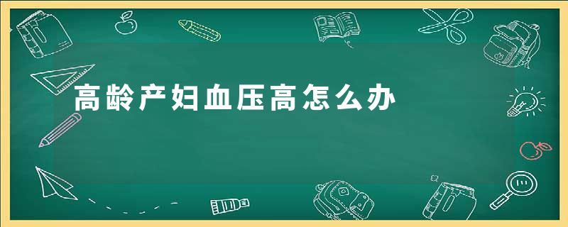高龄产妇血压高怎么办