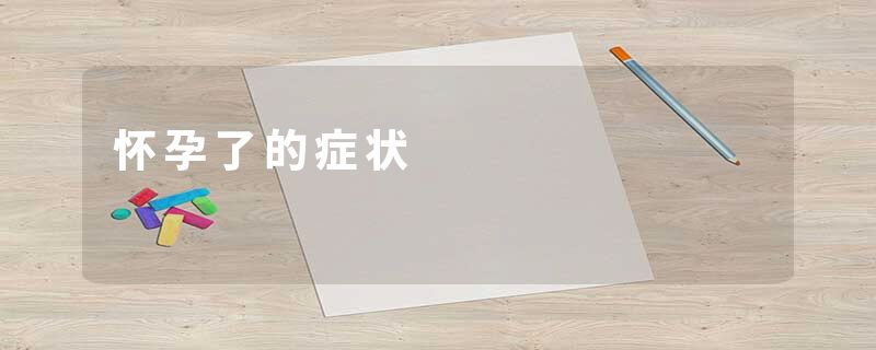 怀孕了的症状