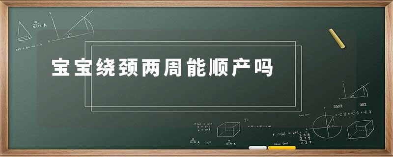 宝宝绕颈两周能顺产吗