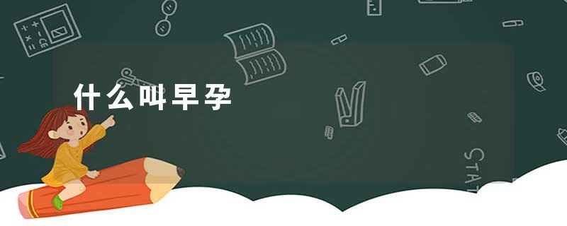 什么叫早孕