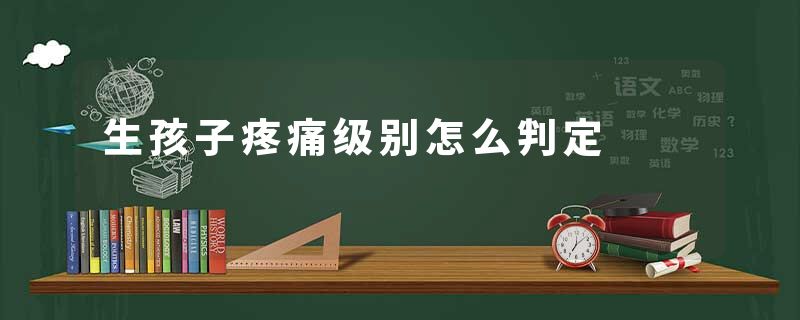 生孩子疼痛级别怎么判定