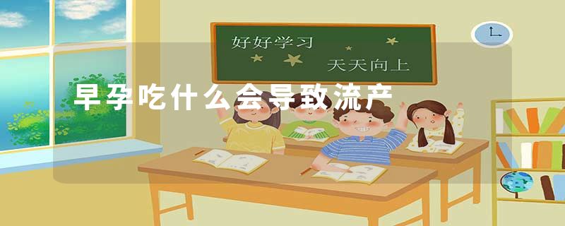 早孕吃什么会导致流产