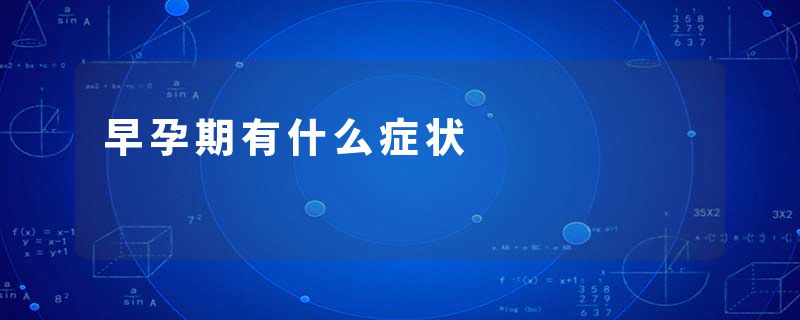 早孕期有什么症状