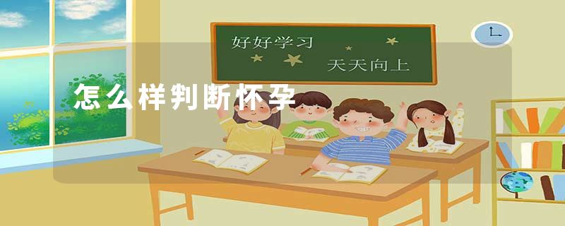怎么样判断怀孕