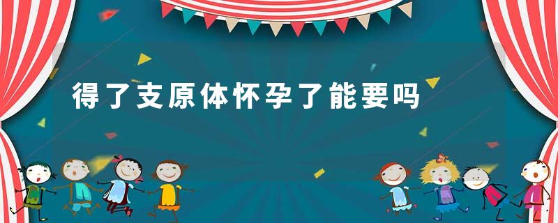 得了支原体怀孕了能要吗