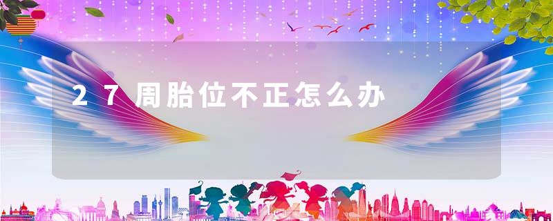 27周胎位不正怎么办
