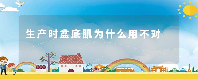 生产时盆底肌为什么用不对