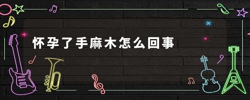 怀孕了手麻木怎么回事