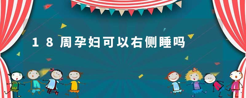 18周孕妇可以右侧睡吗