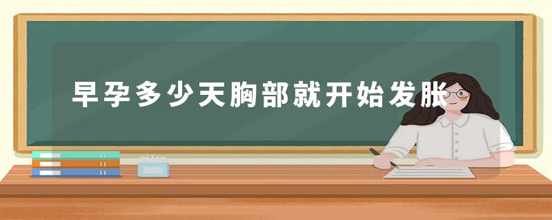 早孕多少天胸部就开始发胀
