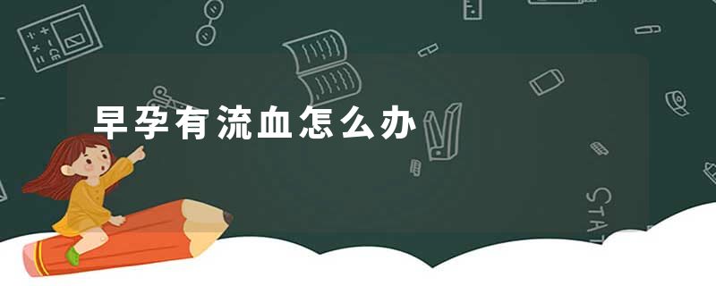 早孕有流血怎么办