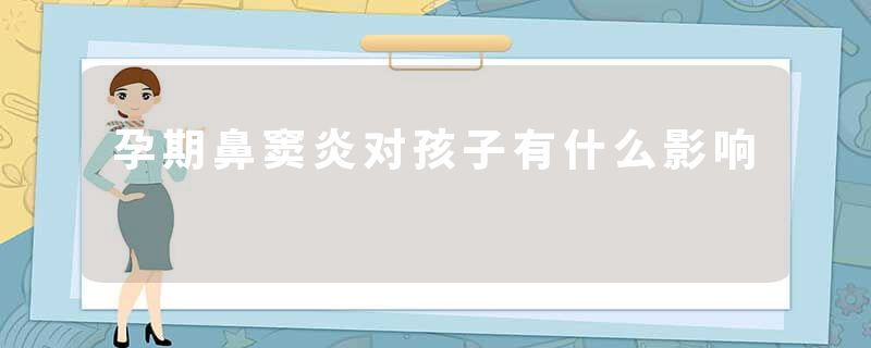 孕期鼻窦炎对孩子有什么影响