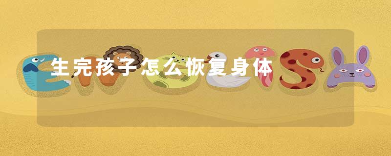 生完孩子怎么恢复身体