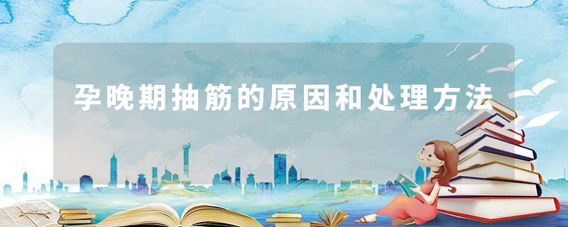 孕晚期抽筋的原因和处理方法