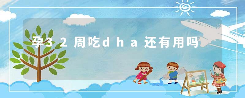孕32周吃dha还有用吗