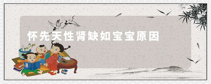 怀先天性肾缺如宝宝原因