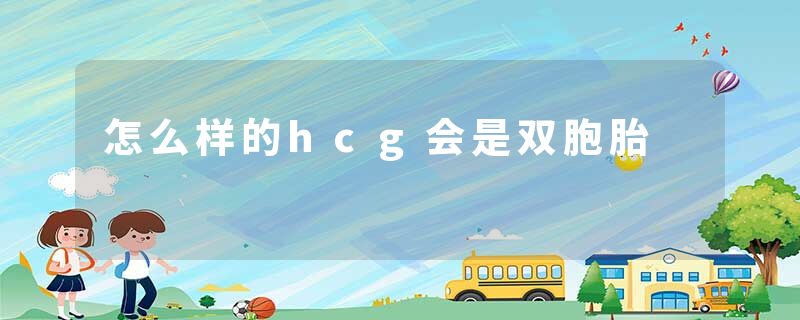 怎么样的hcg会是双胞胎