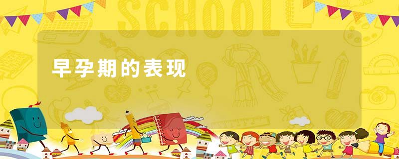 早孕期的表现