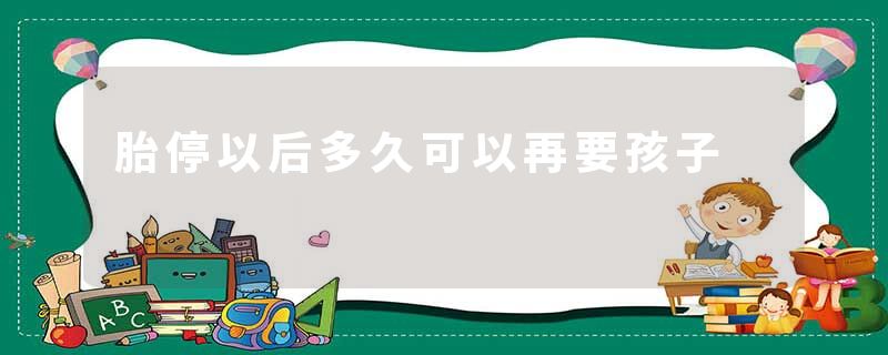 胎停以后多久可以再要孩子