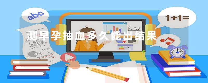 测早孕抽血多久能出结果