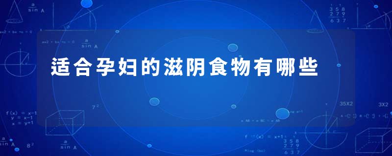 适合孕妇的滋阴食物有哪些