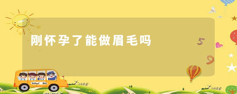刚怀孕了能做眉毛吗