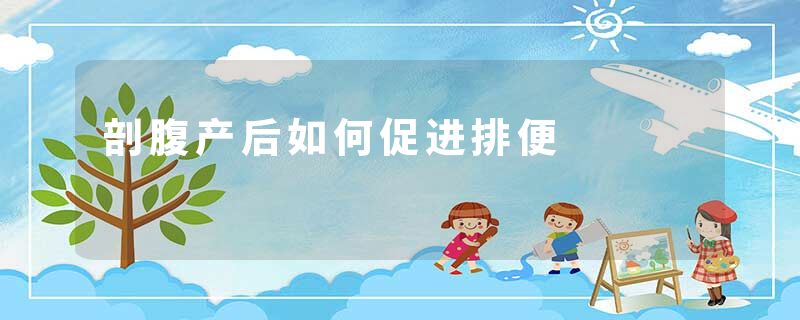 剖腹产后如何促进排便