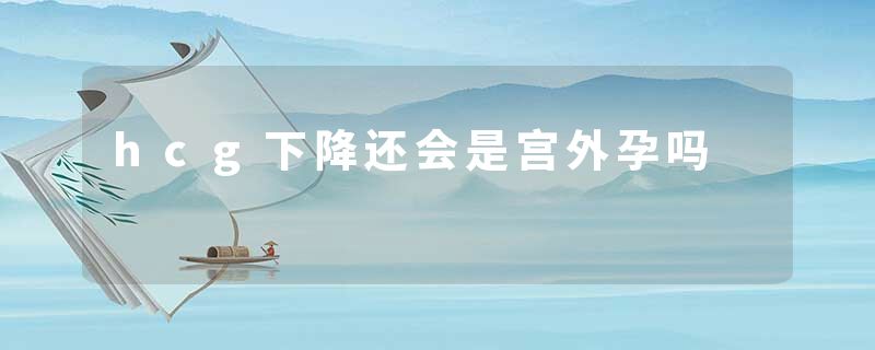 hcg下降还会是宫外孕吗