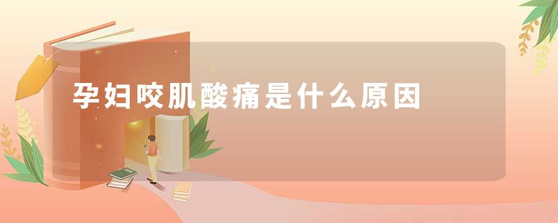 孕妇咬肌酸痛是什么原因