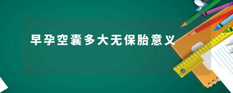 早孕空囊多大无保胎意义