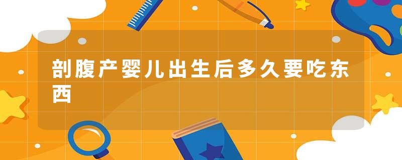 剖腹产婴儿出生后多久要吃东西